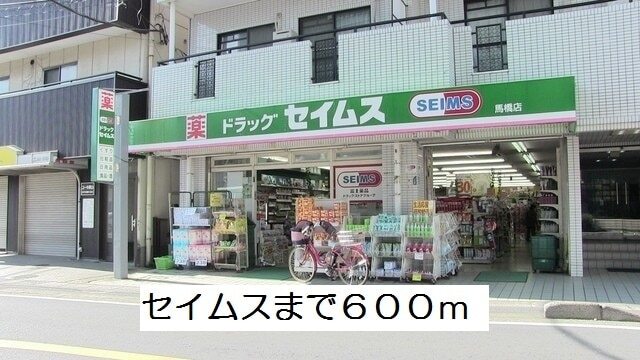 その他　セイムス（その他）まで600m