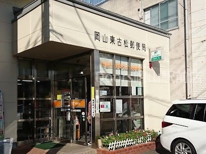 郵便局　岡山東古松郵便局（郵便局）まで516m