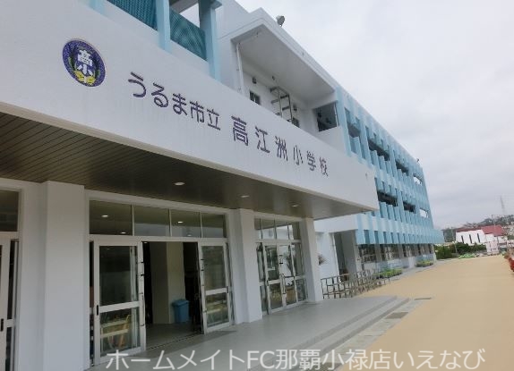 小学校　うるま市立高江洲小学校（小学校）まで1051m