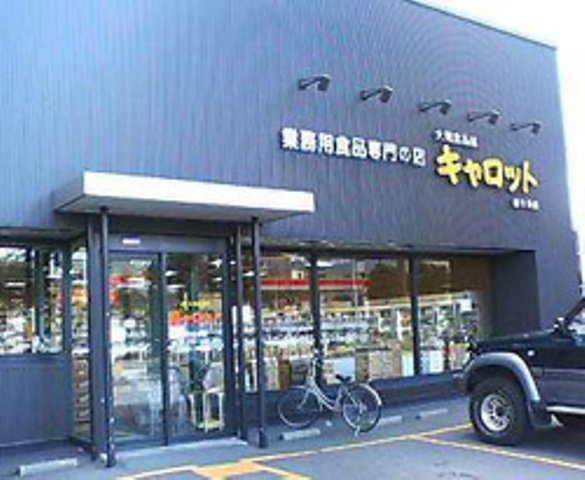 スーパー　C＆Cキャロット南6条店（スーパー）まで289m