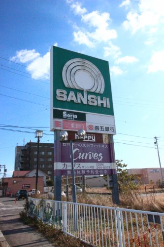 スーパー　SUPERSANSHI(スーパーサンシ)  河芸店（スーパー）まで718m