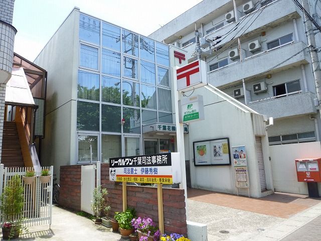 【千葉市花見川区花園町のアパートの郵便局】