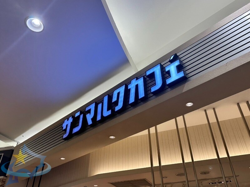 飲食店　サンマルクカフェアリオ札幌店（飲食店）まで916m