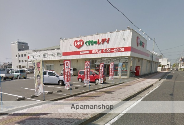 ドラックストア　レデイ薬局庄内店（ドラッグストア）まで1000m