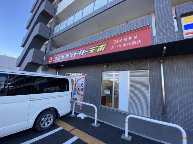 その他　コインランドリーデポ　指扇店（その他）まで302m