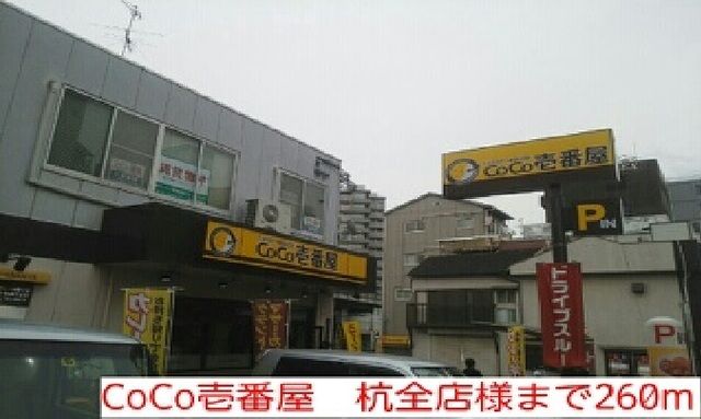 飲食店　CoCo壱番屋　杭全店様（飲食店）まで260m