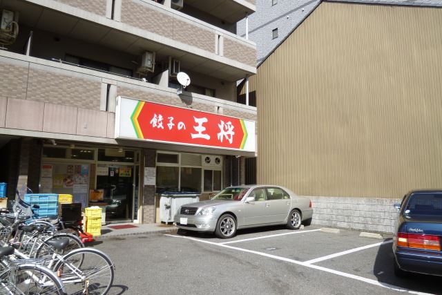 飲食店　餃子の王将（飲食店）まで370m