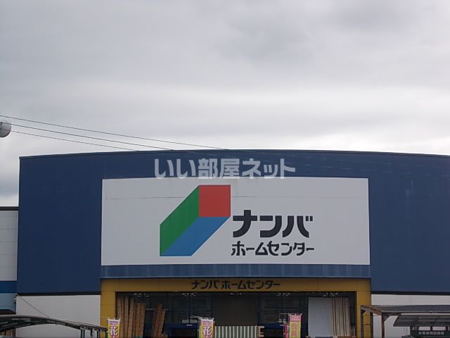 ホームセンター　ナンバホームセンター 山崎店（ホームセンター）まで2067m