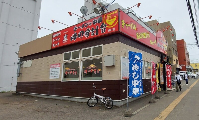 飲食店　味の時計台南郷8丁目店（飲食店）まで510m