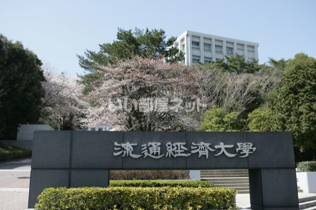 大学・短大　流通経済大学（大学・短大）まで1217m