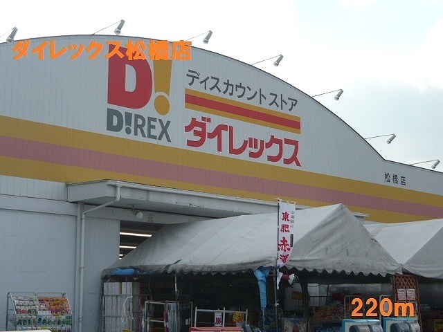 スーパー　ダイレックス松橋店（スーパー）まで220m