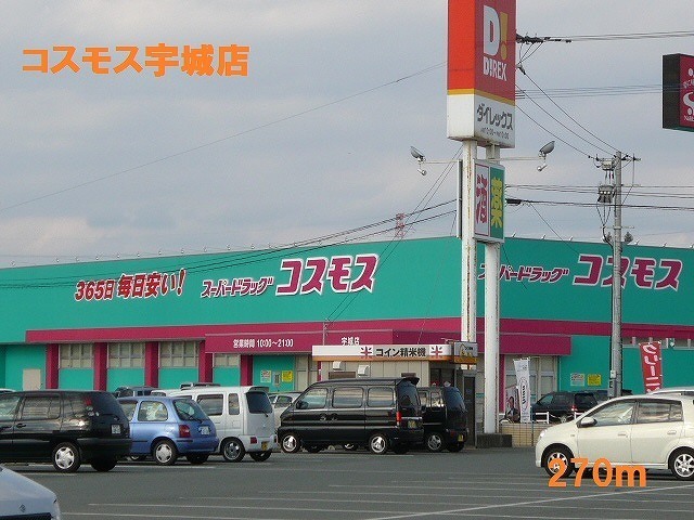ドラックストア　コスモス宇城店（ドラッグストア）まで270m