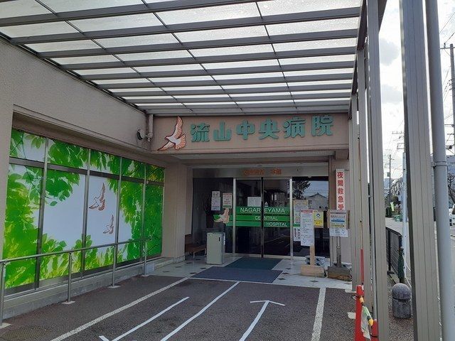 病院　流山中央病院（病院）まで950m