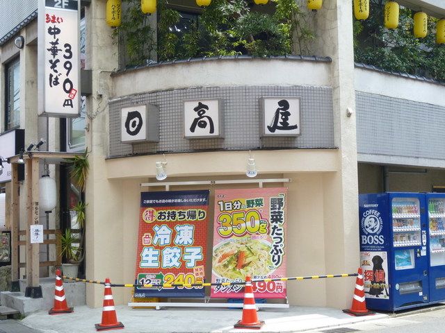 飲食店　中華食堂日高屋稲田堤店（飲食店）まで710m