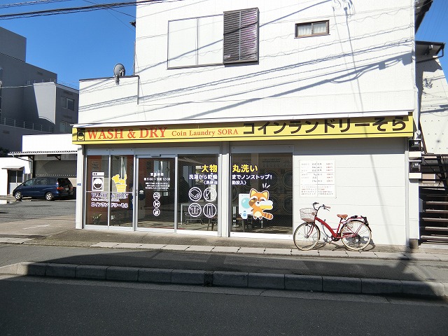 その他　コインランドリーそら（その他）まで285m