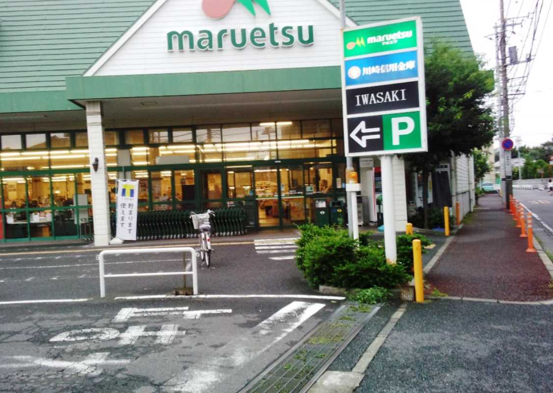 スーパー　マルエツ 第三京浜川崎インター坂戸店（スーパー）まで294m