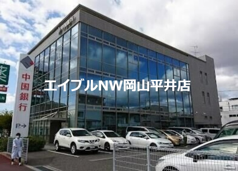 銀行　中国銀行岡山南支店（銀行）まで876m