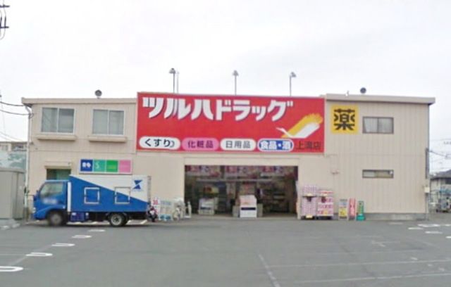 ドラックストア　ツルハドラッグ上溝店（ドラッグストア）まで445m