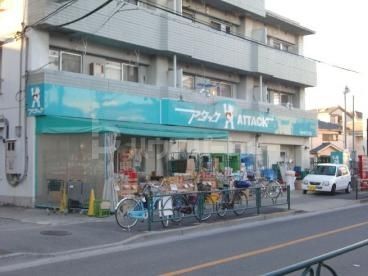 スーパー　アタック南小岩6丁目店（スーパー）まで220m