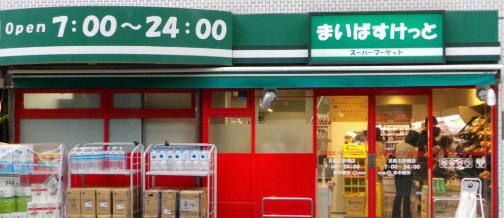 スーパー　まいばすけっと 下目黒2丁目店（スーパー）まで120m