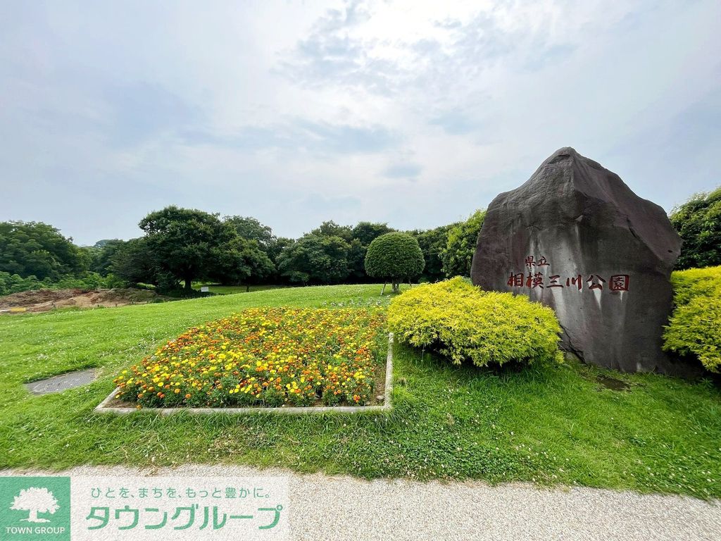 公園　県立相模三川公園（公園）まで1770m