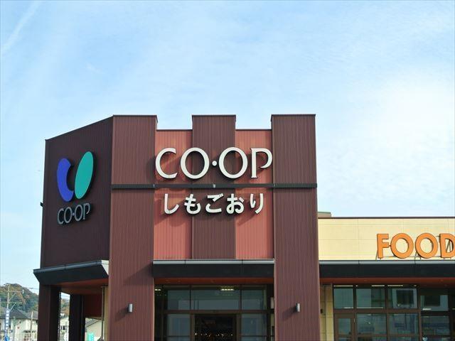 スーパー　コープ（スーパー）まで1700m