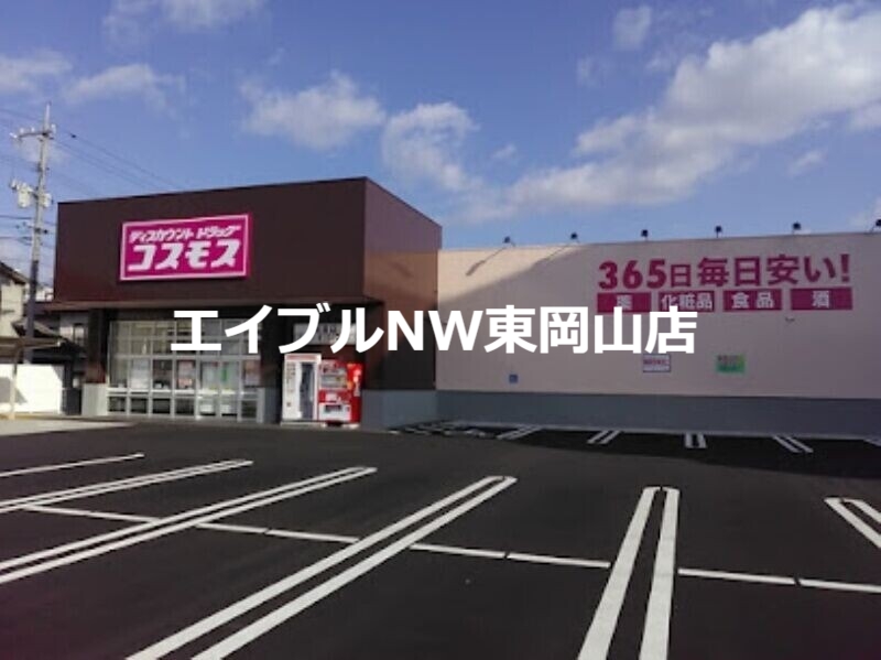 ドラックストア　ディスカウントドラッグコスモス福富店（ドラッグストア）まで238m