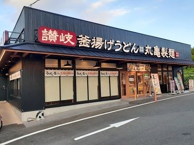 飲食店　丸亀製麺（飲食店）まで400m