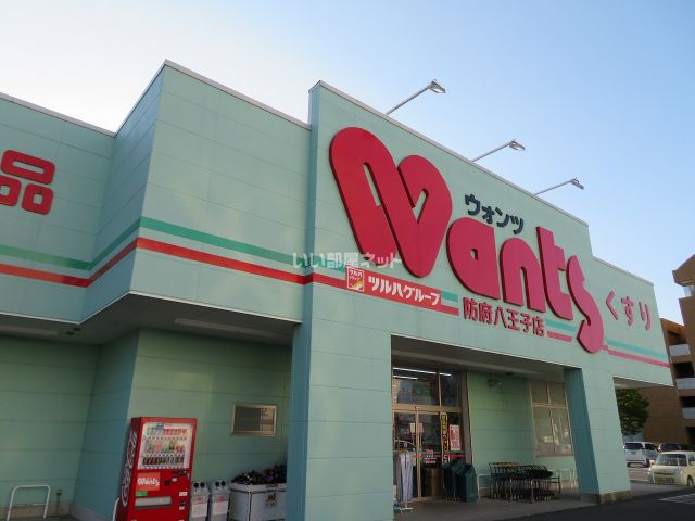 ドラックストア　ウォンツ 防府八王子店（ドラッグストア）まで472m