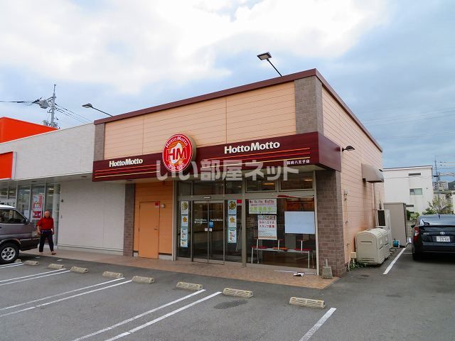 飲食店　ほっともっと 防府八王子店（飲食店）まで763m