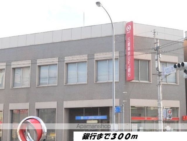 銀行　三菱ＵＦＪ銀行（銀行）まで300m