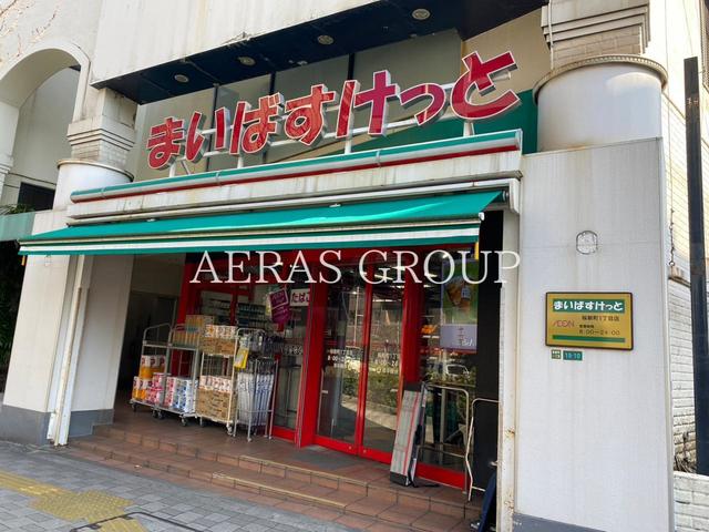 スーパー　まいばすけっと 桜新町１丁目店（スーパー）まで550m