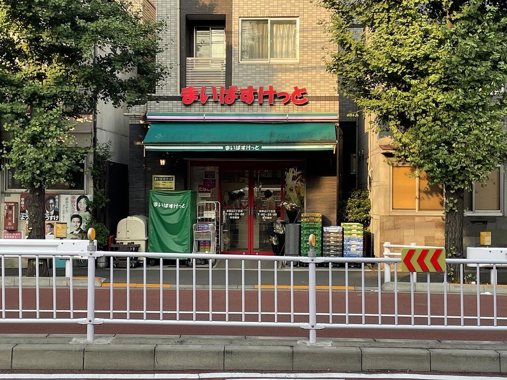 スーパー　まいばすけっと本駒込3丁目店（スーパー）まで526m
