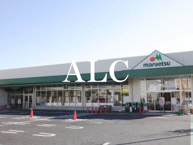 スーパー　マルエツ中野若宮店（スーパー）まで548m