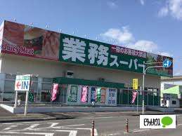 スーパー　業務スーパー中鶉店（スーパー）まで759m