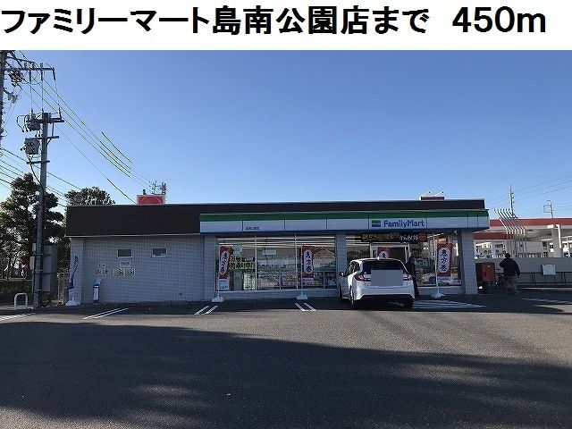 コンビニ　ファミリーマート島南公園店（コンビニ）まで450m