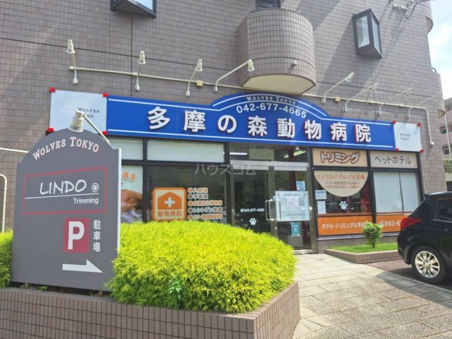 病院　多摩の森動物病院（病院）まで234m