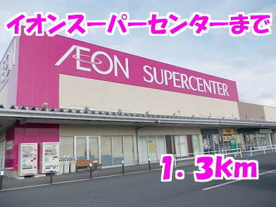 その他　イオンスーパーセンター（その他）まで1300m
