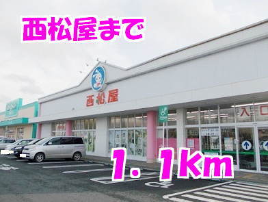 その他　西松屋（その他）まで1100m