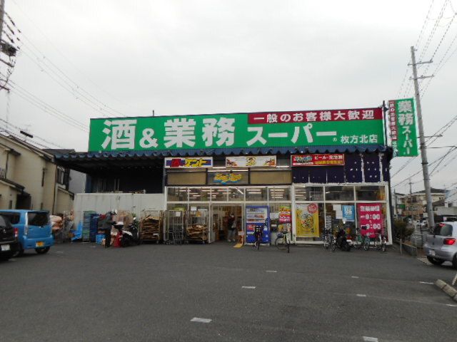 スーパー　業務スーパー枚方招提店様（スーパー）まで650m