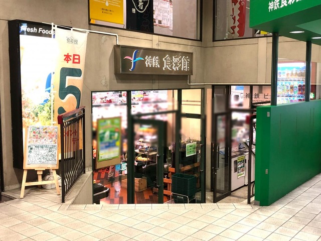 スーパー　神鉄食彩館新開地店（スーパー）まで385m