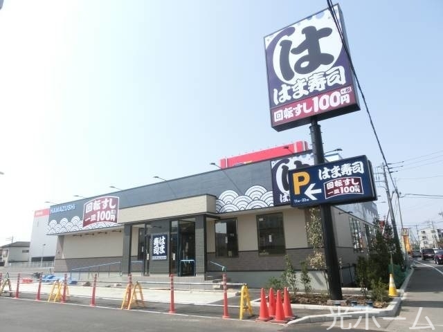 飲食店　はま寿司（飲食店）まで1174m