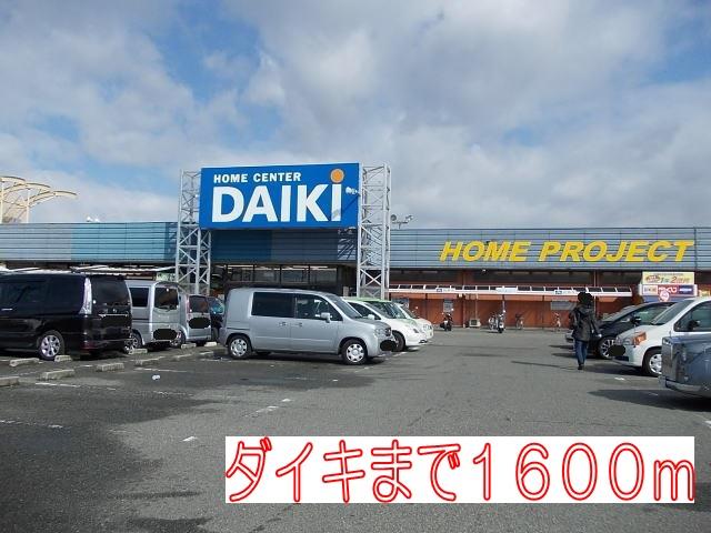 その他部屋・スペース　ダイキまで1600m