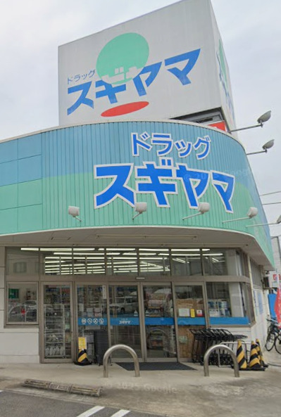 ドラックストア　ドラッグスギヤマ 新出来店（ドラッグストア）まで557m
