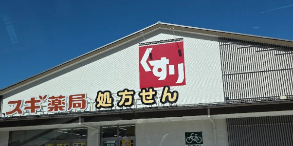 ドラックストア　スギ薬局 東区役所前店（ドラッグストア）まで517m