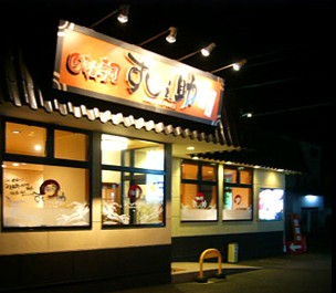 飲食店　スシロー 沼津店（飲食店）まで1125m