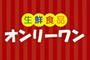 スーパー　生鮮食品オンリーワン沖野上店（スーパー）まで832m