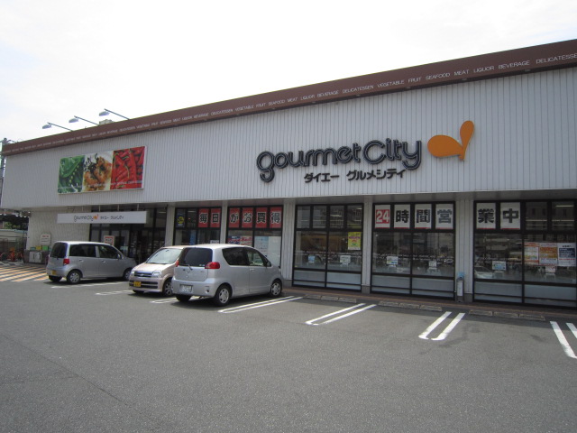 スーパー　グルメシティ小倉足立店（スーパー）まで250m