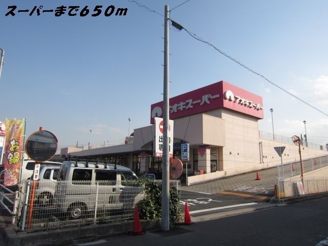 スーパー　アオキスーパー（スーパー）まで650m