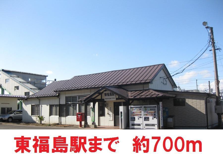 その他　東福島駅（その他）まで700m